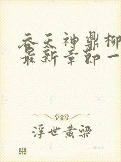 吞天神鼎柳无邪最新章节一切从退婚开始