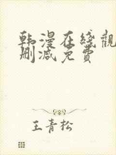 韩漫在线观看无删减免费