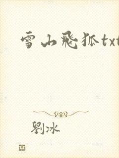 雪山飞狐txt