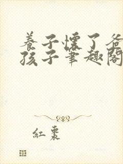 养子怀了爸爸的孩子笔趣阁小说