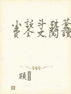 小说斗破苍穹免费全文阅读下载封面