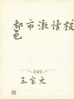 都市激情校园春色