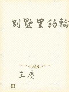 别墅里的轮换2封面