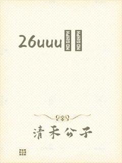 26uuuС˵封面
