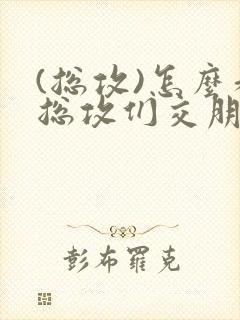 (总攻)怎么和总攻们交朋友