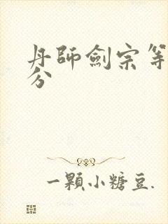 丹师剑宗等级划分