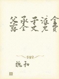 父承子液金银花露全文免费阅读笔趣阁