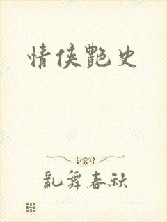 情侠艳史封面