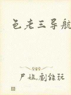 色老三导航