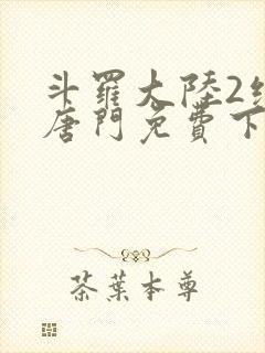 斗罗大陆2绝世唐门免费下拉式六漫画