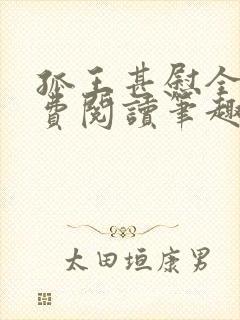 孤王甚慰全文免费阅读笔趣阁