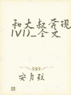 和大叔奔现后(1V1)_全文