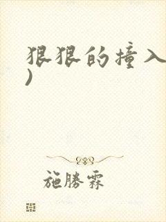 狠狠的撞入(h)封面