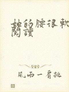 她的腰很软全文阅读