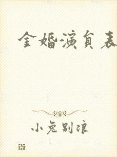 金婚演员表