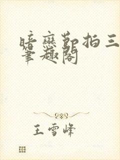 暗恋节拍三三娘笔趣阁