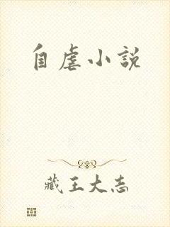 自虐小说