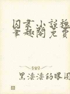 囚隶小说魏承泽笔趣阁免费阅读无弹窗