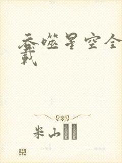 吞噬星空全文下载