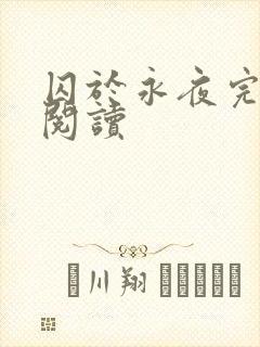 囚于永夜完整版阅读