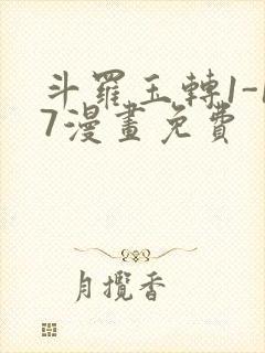 斗罗玉转1-17漫画免费封面