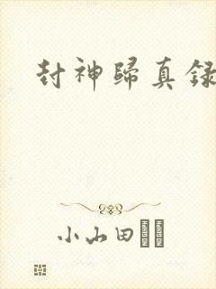 封神归真录封面