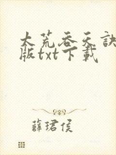 太荒吞天诀完结版txt下载