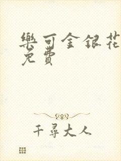 乐可金银花全文免费