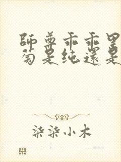 师尊乖乖里的葡萄是纯还是仿