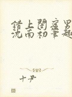 错上闺蜜男朋友沈南初笔趣阁