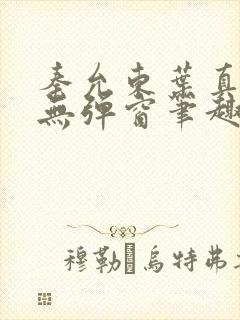 秦允东叶真全文无弹窗笔趣阁