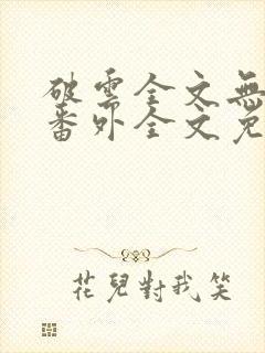 破云全文无删减番外全文免费阅读