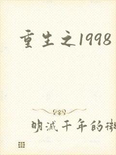 重生之1998