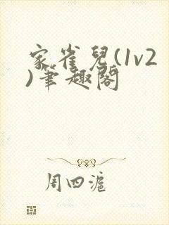 家雀儿(1v2)笔趣阁封面