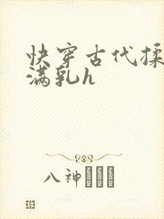 快穿古代揉捏饱满乳h