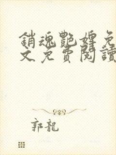 销魂艳婢免费全文免费阅读