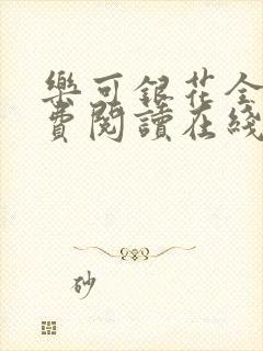 乐可银花全文免费阅读在线