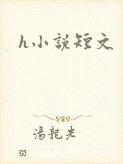 h小说短文