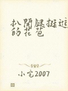 扒开腿挺进湿润的花苞封面