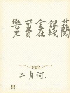 乐可金银花全文免费在线阅读