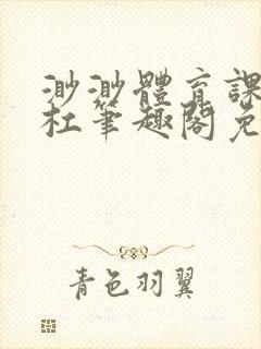 渺渺体育课抓单杠笔趣阁免费封面