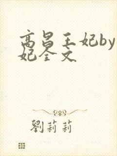 高昌王妃by黛妃全文