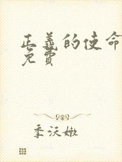 正义的使命全文免费