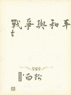 战争与和平txt封面