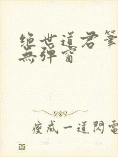 绝世道君笔趣阁无弹窗