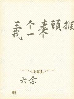 三个老头捆着躁我一个