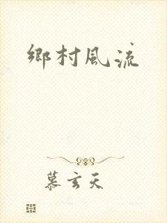 乡村风流