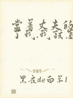 当着丈夫的面要了我.我该怎么办