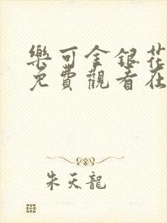 乐可金银花全文免费观看在线