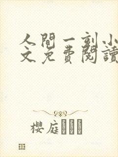 人间一刻小说全文免费阅读笔趣阁